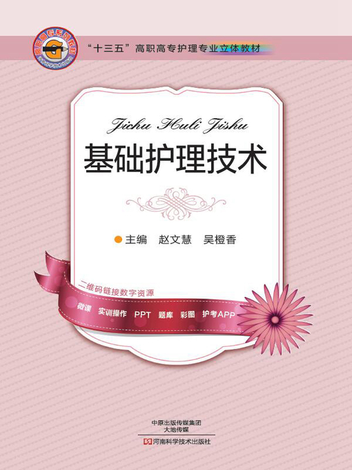 Title details for 基础护理技术 by 赵文慧 - Available